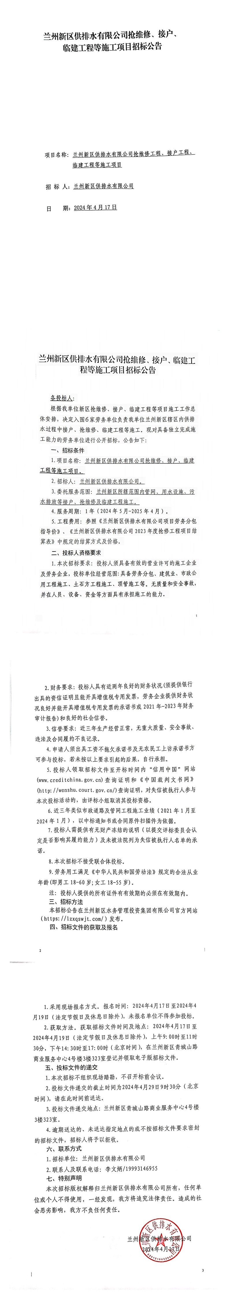 蘭州新區(qū)供排水有限公司搶維修、接戶、臨建工程等施工項目招標公告_00.jpg