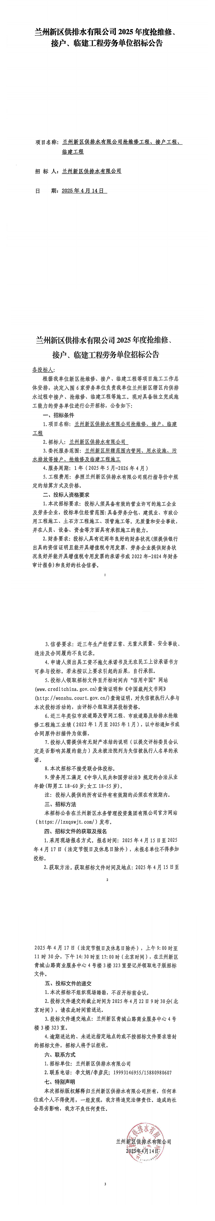 蘭州新區(qū)供排水有限公司2025年度搶維修、接戶、臨建工程勞務(wù)單位招標公告_00.png