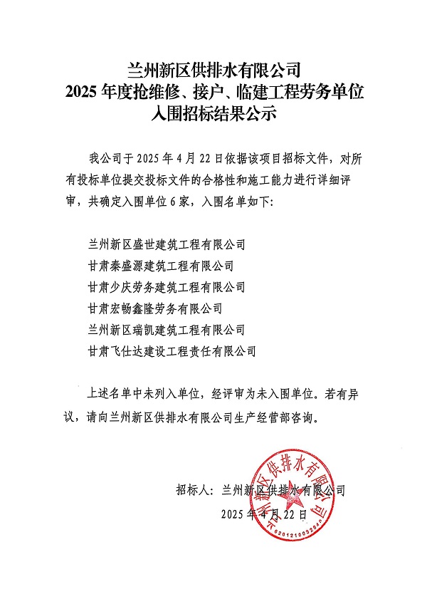 蘭州新區(qū)供排水有限公司2025年度接戶、搶維修及臨建工程勞務(wù)單位入圍招標(biāo)結(jié)果公示_00.jpg
